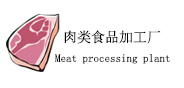 我司設(shè)備應(yīng)用行業(yè)“肉類(lèi)食品加工廠”